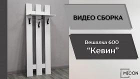 Прихожая Кевин вешалка 600 белый в Красноярске - krasnoyarsk.katalogmebeli.com | фото 3